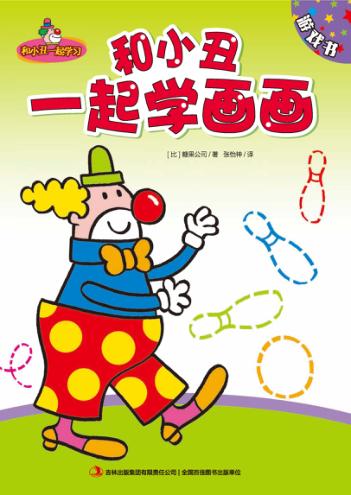 和小丑一起学画画 封面