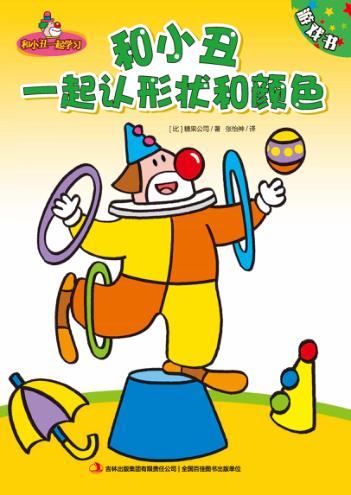 和小丑一起认形状和颜色 封面
