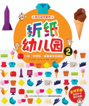 折纸幼儿园  2  口形坐垫形冰激凌形折纸篇 封面