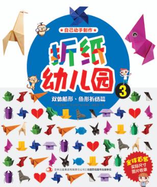 折纸幼儿园  3  双体船形鱼形折纸篇 封面