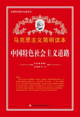 中国特色社会主义道路 封面