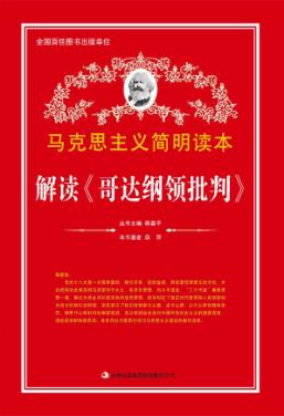 解读《哥达纲领批判》 封面