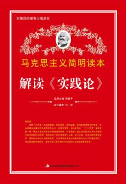 解读《实践论》 封面