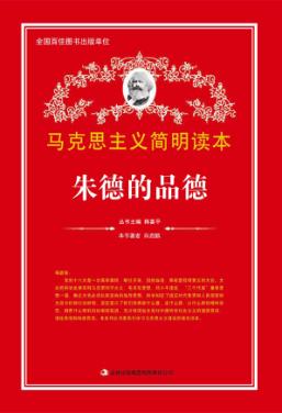 朱德的品德 封面