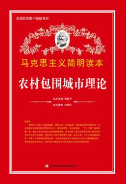 农村包围城市理论 封面