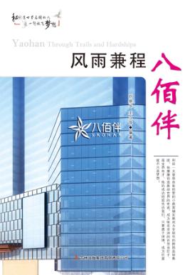 风雨兼程八佰伴 封面