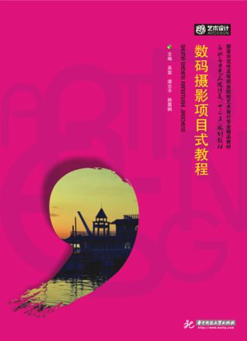 高等院校艺术学门类“十三五”规划教材  数码摄影项目式教程 封面
