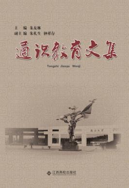 通识教育文集 封面