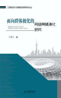 面向群体极化的网络舆情演化研究 封面