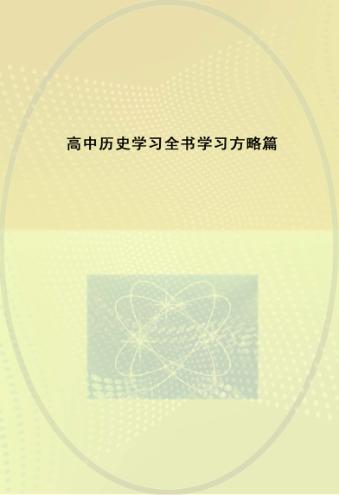 高中历史学习全书 封面