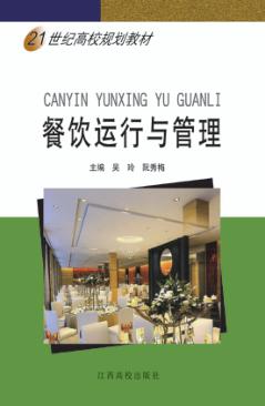 21世纪高校规划教材  餐饮运行与管理 封面