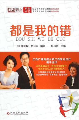 金牌调解系列·都是我的错 封面