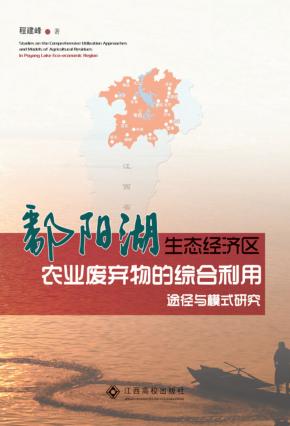 鄱阳湖生态经济区农业废弃物的综合利用途径与模式研究 封面