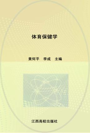 21世纪高校规划教材  体育保健学 封面
