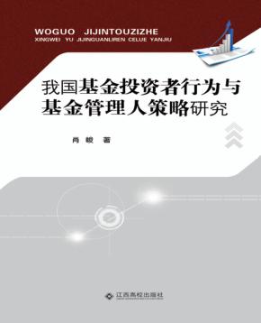 我国基金投资者行为与基金管理人策略研究 封面