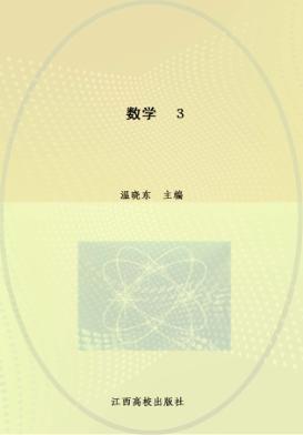 教师教育专业系列教材  数学  3 封面