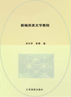新编英美文学教程 封面