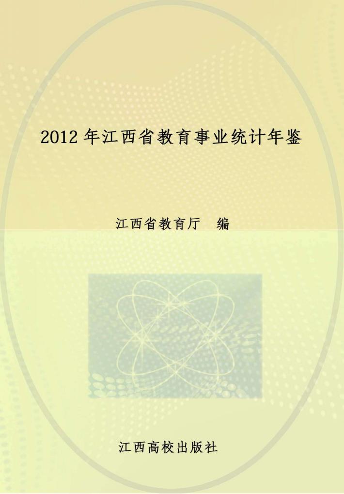 2012年江西省教育事业统计年鉴 封面