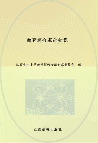 2014年江西省中小学教师招聘考试辅导用书  教育综合基础知识 封面