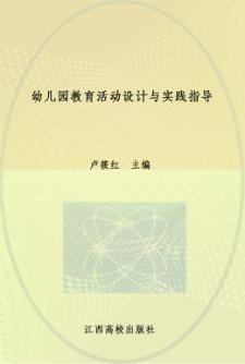幼儿园教育活动设计与实践指导 封面