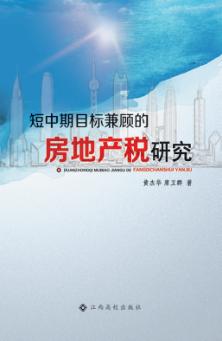 短中期目标兼顾的房地产税研究 封面