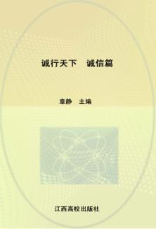 诚行天下  诚信篇 封面