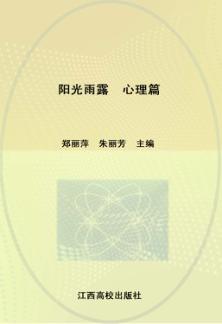 阳光雨露  心理篇 封面