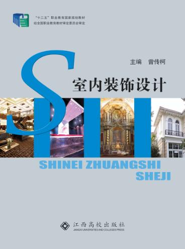 “十二五”职业教育国家规划教材  室内装饰设计 封面