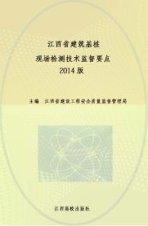 江西省建筑基桩现场检测技术监督要点  2014版 封面