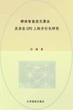群体智能优化算法及其在GPU上的并行化研究 封面