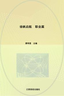 扬帆启航  职业篇 封面