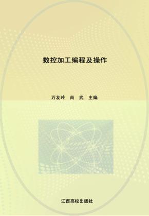 数控加工编程及操作 封面