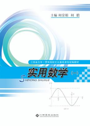 江西省五年一贯制高职文化基础课程统编教材  实用数学  1 封面