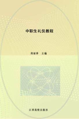 中职生礼仪教程 封面