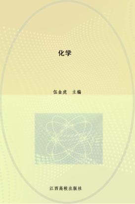 教师教育专业系列教材  化学 电子书封面