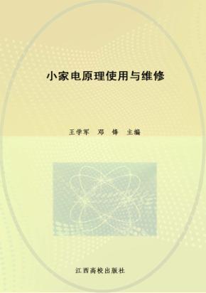小家电原理使用与维修 封面