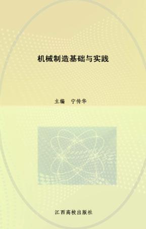 现代职业教育机电类规划教材  机械制造基础与实践 封面