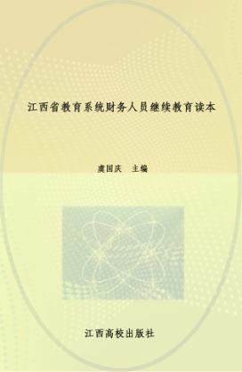 江西省教育系统财务人员继续教育读本 封面