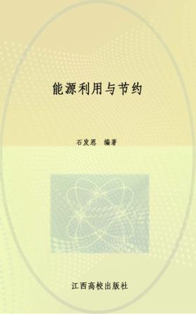 能源利用与节约 封面
