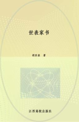 世表家书 封面