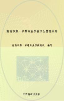 南昌市第一中等专业学校学生管理手册 封面