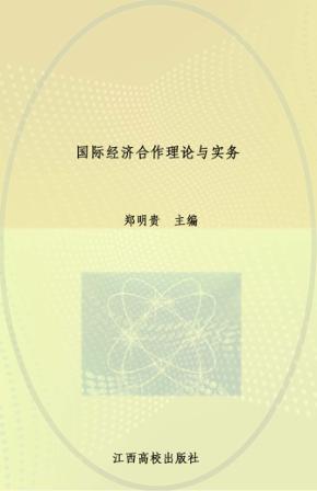 国际经济合作理论与实务 封面