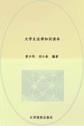 大学生法律知识读本 封面
