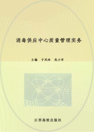 消毒供应中心质量管理实务 封面