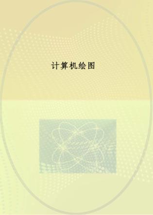 计算机绘图 封面
