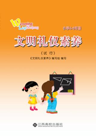 文明礼仪素养  小学四-六年级  试行 封面