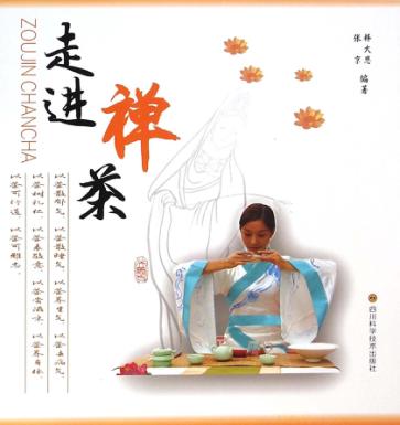 走进禅茶 封面