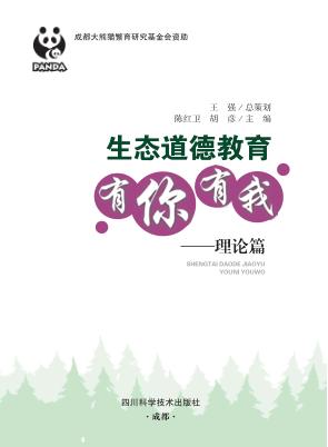生态道德教育有你有我  理论篇 封面