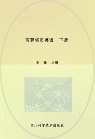 高职实用英语  下 封面