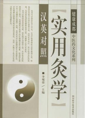 实用灸学  汉英对照 封面